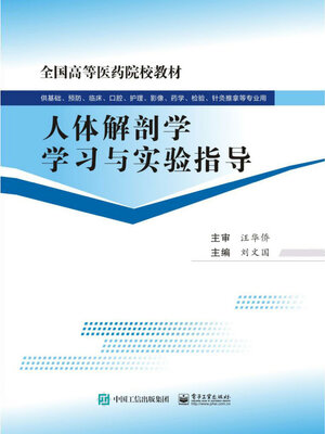 cover image of 人体解剖学学习与实验指导